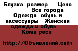 Блузка  размер L › Цена ­ 1 300 - Все города Одежда, обувь и аксессуары » Женская одежда и обувь   . Коми респ.